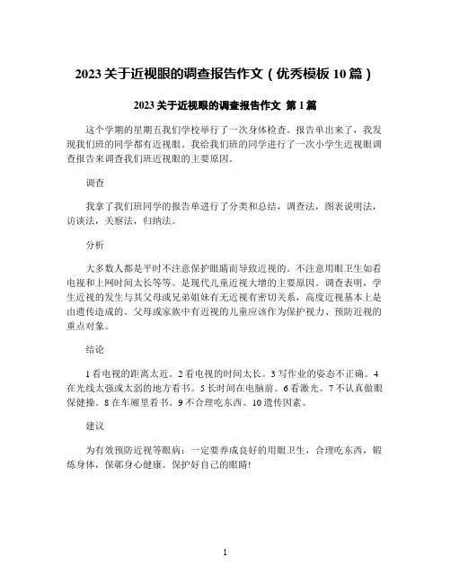 2023关于近视眼的调查报告作文(优秀模板10篇)