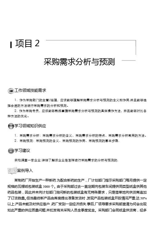项目二-采购需求分析与预测