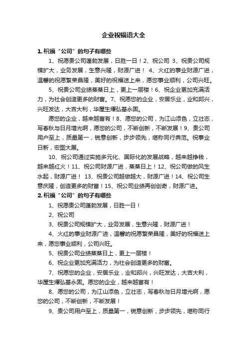 企业祝福语大全