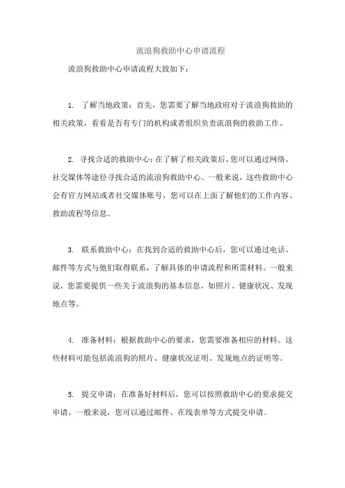 流浪狗救助中心申请流程
