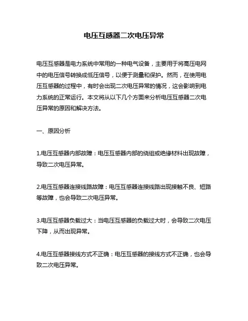 电压互感器二次电压异常
