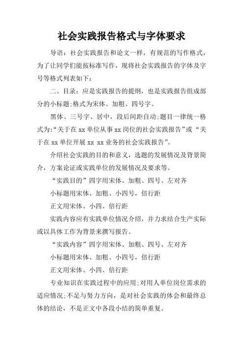 社会实践报告格式与字体要求