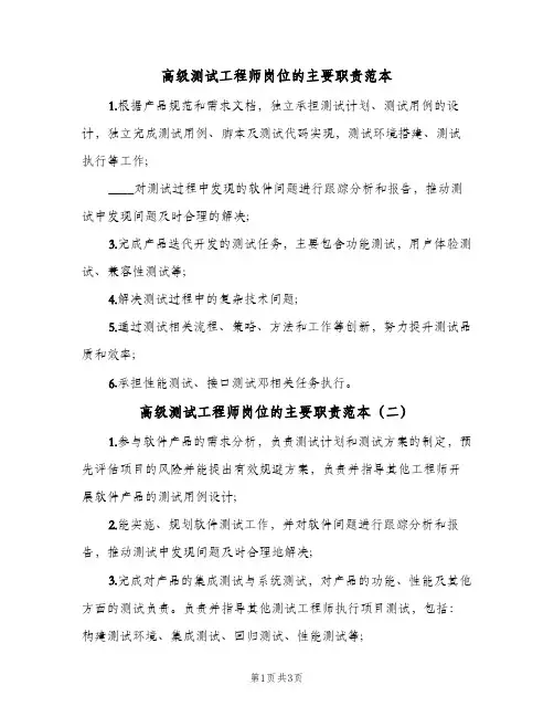 高级测试工程师岗位的主要职责范本(三篇)