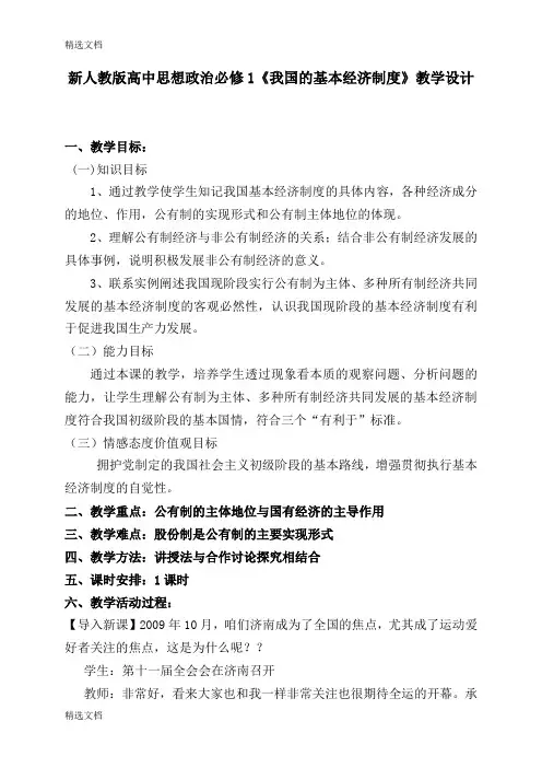 2020年高中思想政治必修1《我国的基本经济制度》精编版