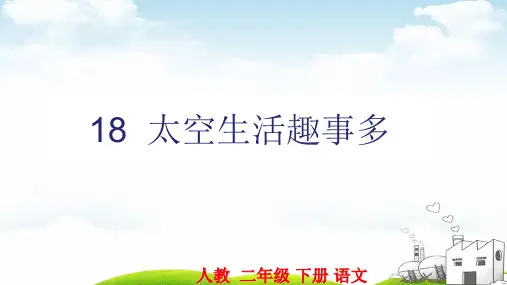 部编《太空生活趣事多》ppt课件1