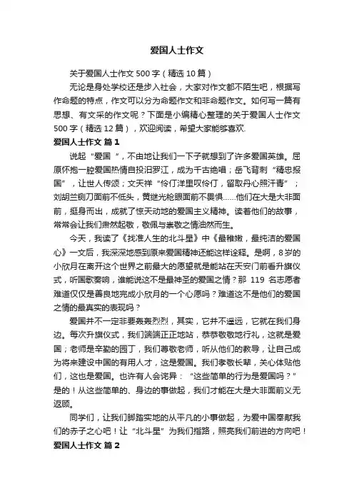关于爱国人士作文500字（精选10篇）