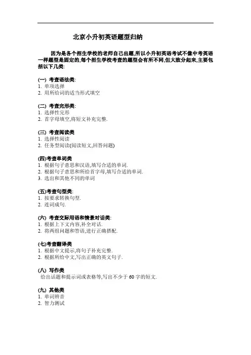 北京小升初英语题型归纳