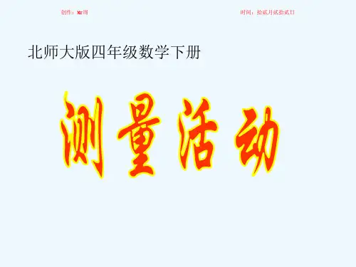 四年级数学下册 测量活动 3课件