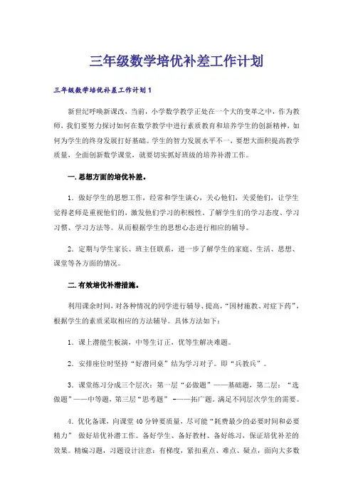 三年级数学培优补差工作计划