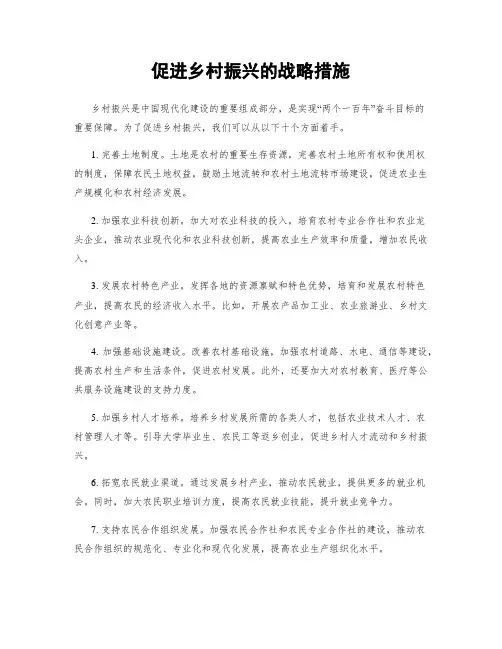 促进乡村振兴的战略措施