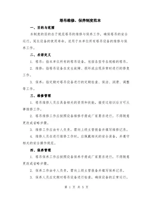 塔吊维修、保养制度范本（2篇）