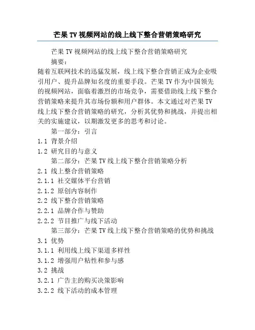 芒果TV视频网站的线上线下整合营销策略研究