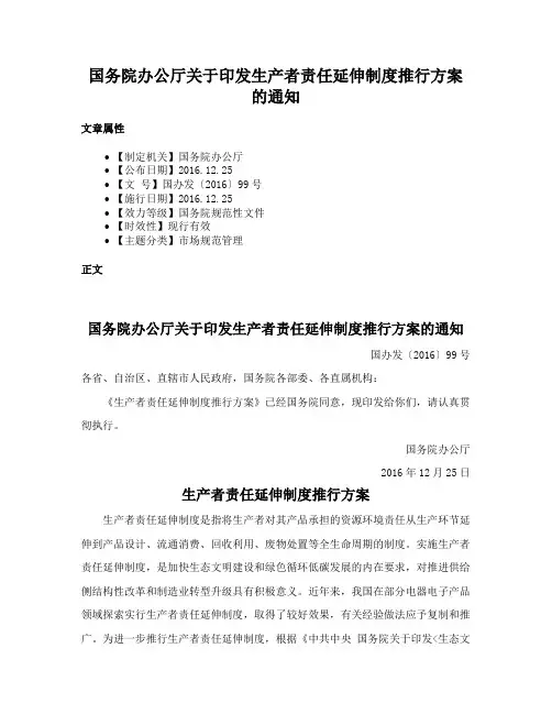 国务院办公厅关于印发生产者责任延伸制度推行方案的通知