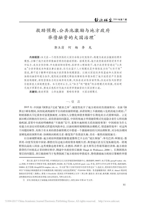 救助预期_公共池激励与地方政府举债融资的大国治理_郭玉清 (1)