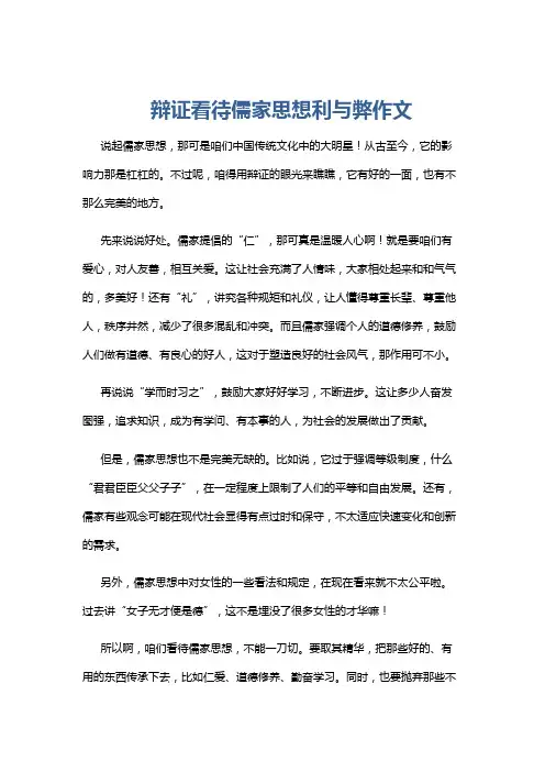 辩证看待儒家思想利与弊作文