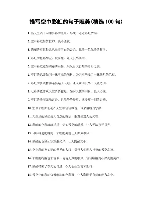 描写空中彩虹的句子唯美(精选100句)