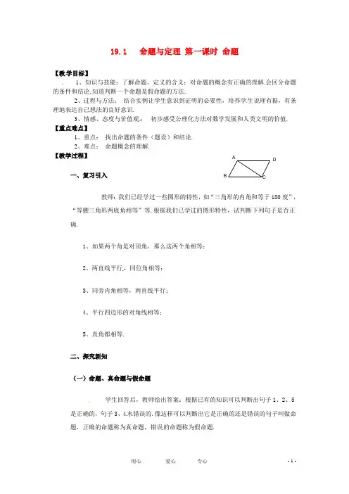 八年级数学下册19.1命题与定理(1)教案华东师大版