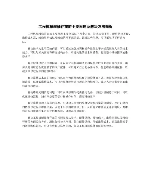 工程机械维修存在的主要问题及解决方法探析