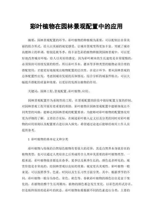 彩叶植物在园林景观配置中的应用
