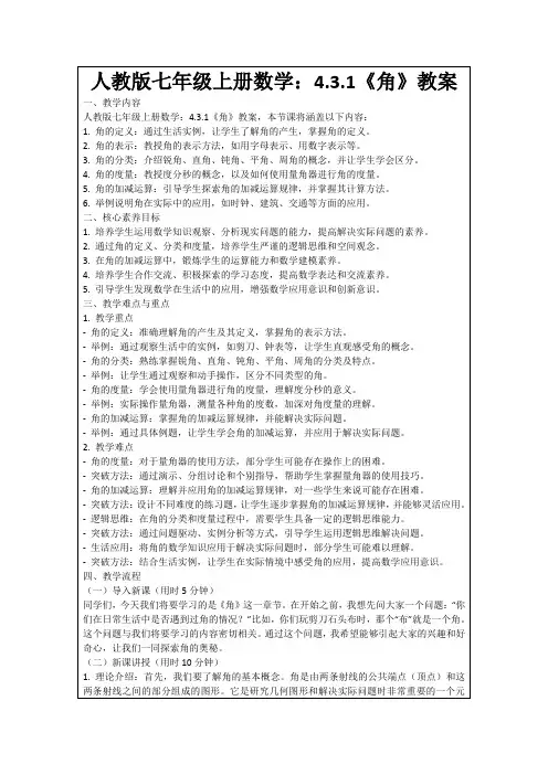 人教版七年级上册数学：4.3.1《角》教案
