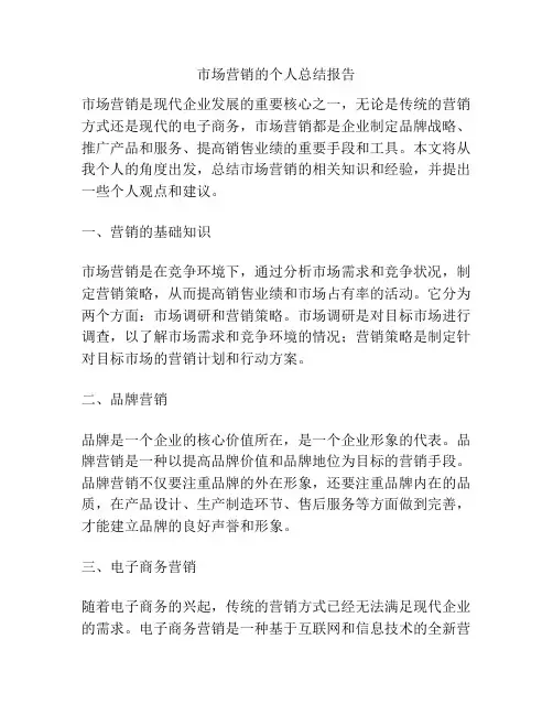 市场营销的个人总结报告