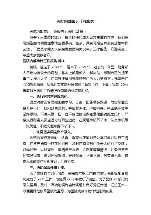 医院内部审计工作报告（通用12篇）
