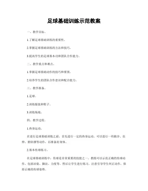 足球基础训练示范教案
