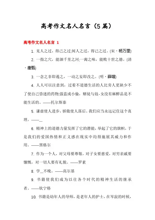高考作文名人名言(5篇)
