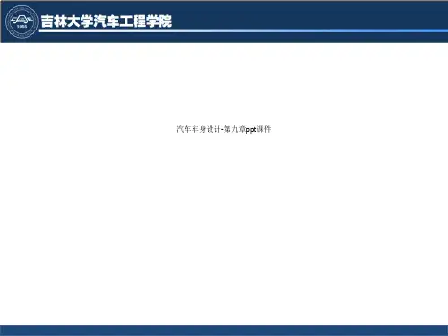 汽车车身设计-第九章ppt课件