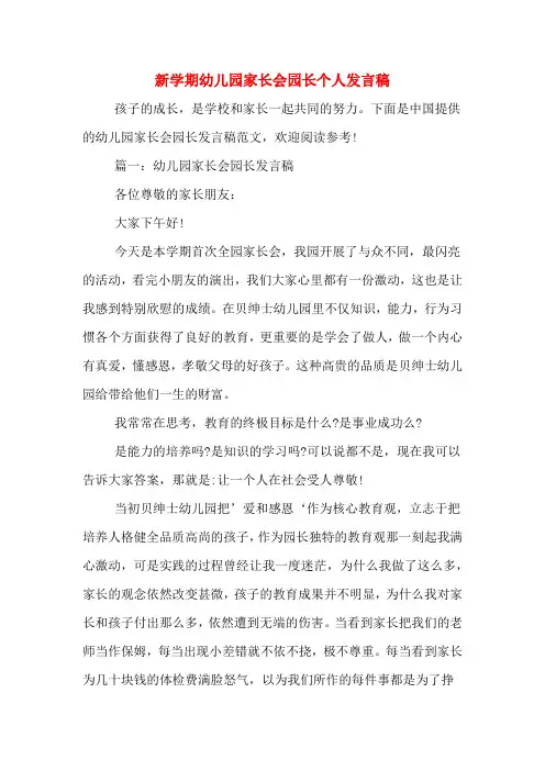 2020年新学期幼儿园家长会园长个人发言稿