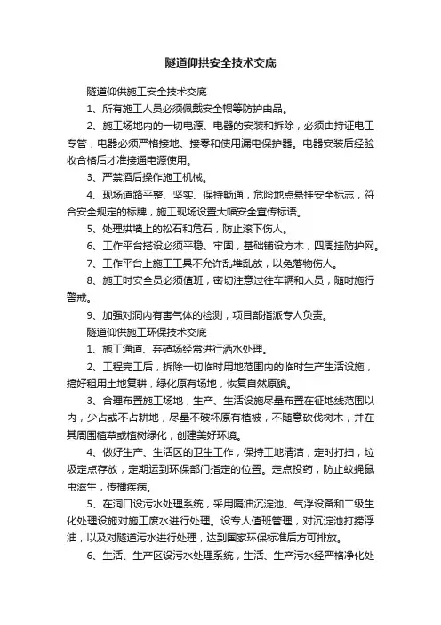 隧道仰拱安全技术交底