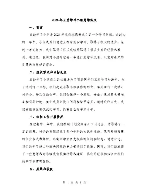 2024年互助学习小组总结范文(三篇)