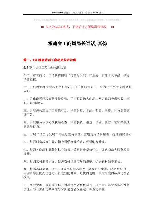 2018-2019-福建省工商局局长讲话,真伪word版本 (4页)