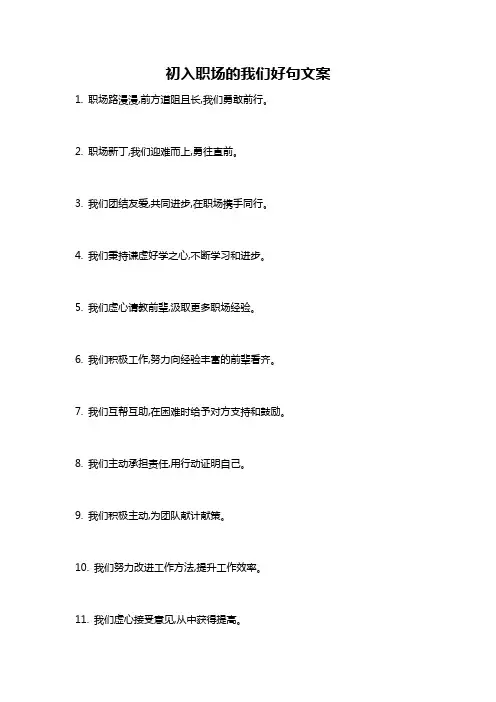 初入职场的我们好句文案