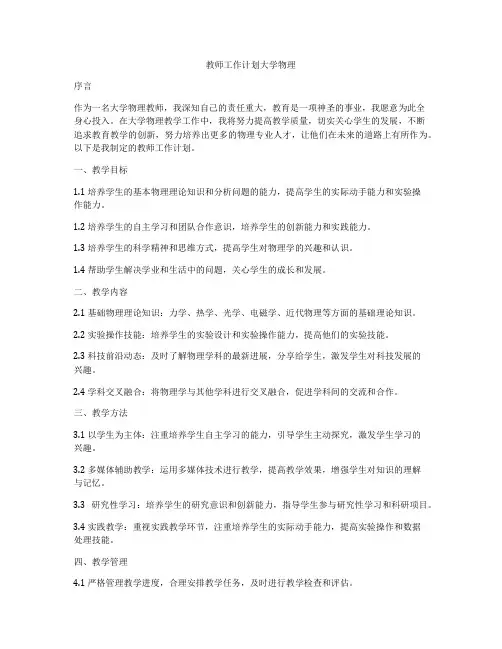 教师工作计划大学物理