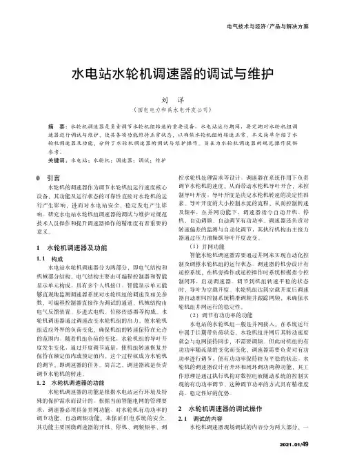 水电站水轮机调速器的调试与维护