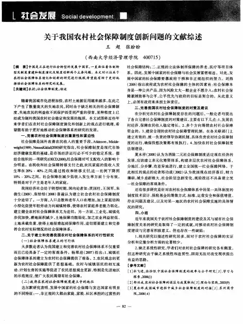 关于我国农村社会保障制度创新问题的文献综述