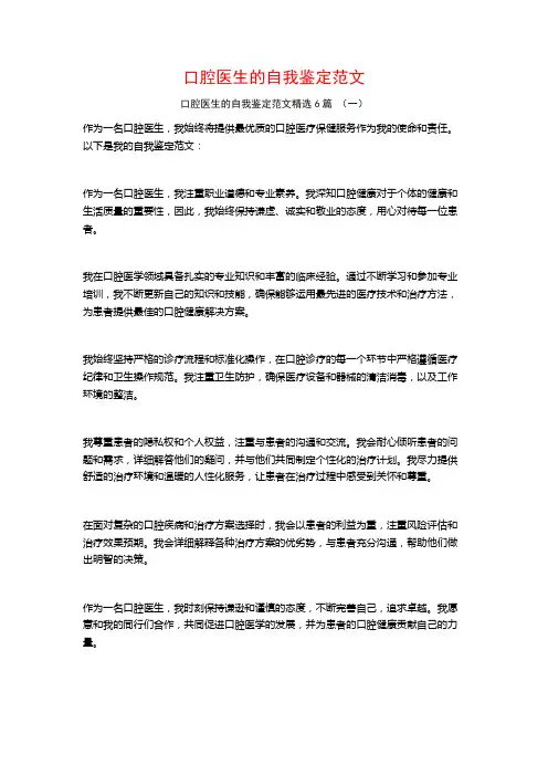 口腔医生的自我鉴定范文6篇