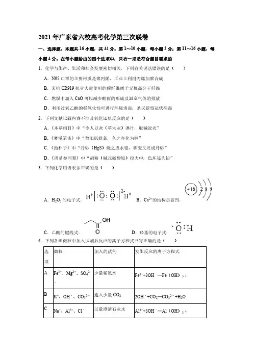 2021年广东省六校高考化学第三次联考试卷【含答案】