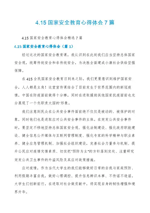 4.15国家安全教育心得体会7篇
