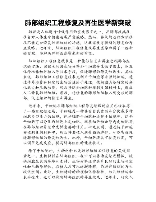 肺部组织工程修复及再生医学新突破