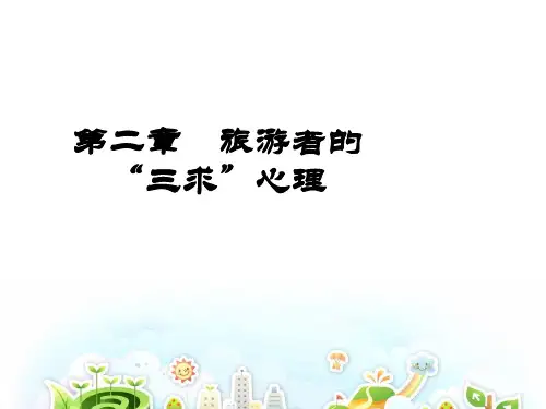 旅游心理学2第二章   旅游者的“三求”心理
