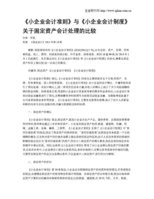 《小企业会计准则》与《小企业会计制度》关于固定资产会计处理的比较