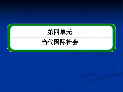 高一政治课件492世界多极化不可逆转4新必修2