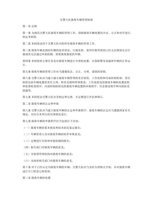 交警大队报废车辆管理制度