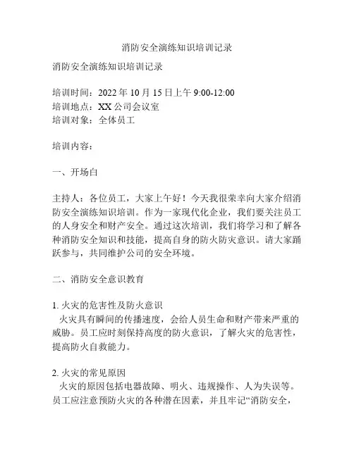 消防安全演练知识培训记录