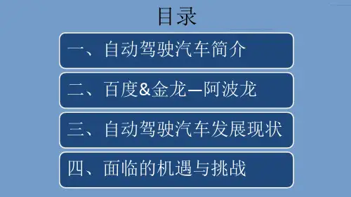自动驾驶汽车无人驾驶汽车简介发展概况授课课件ppt