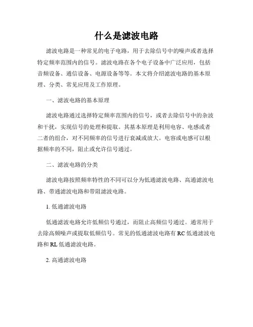 什么是滤波电路
