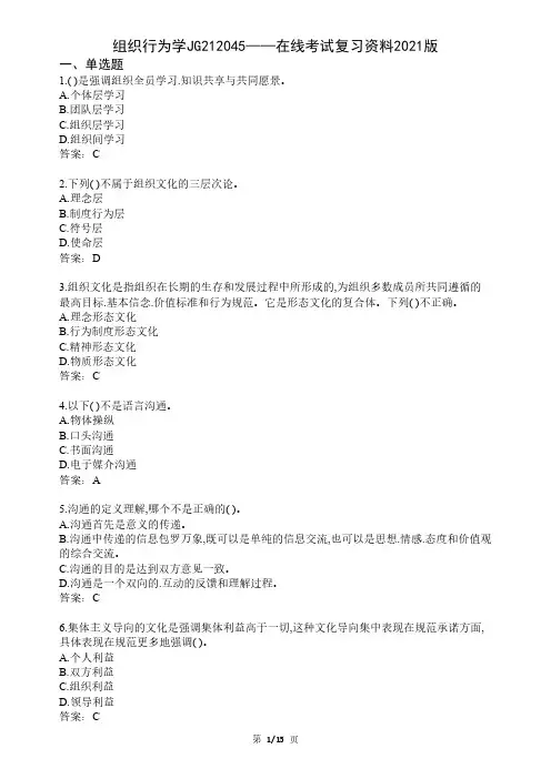 大学组织行为学期末考试复习资料