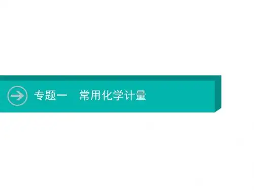 2020届高三复习化学课件：专题一常用化学计量(共39张PPT)